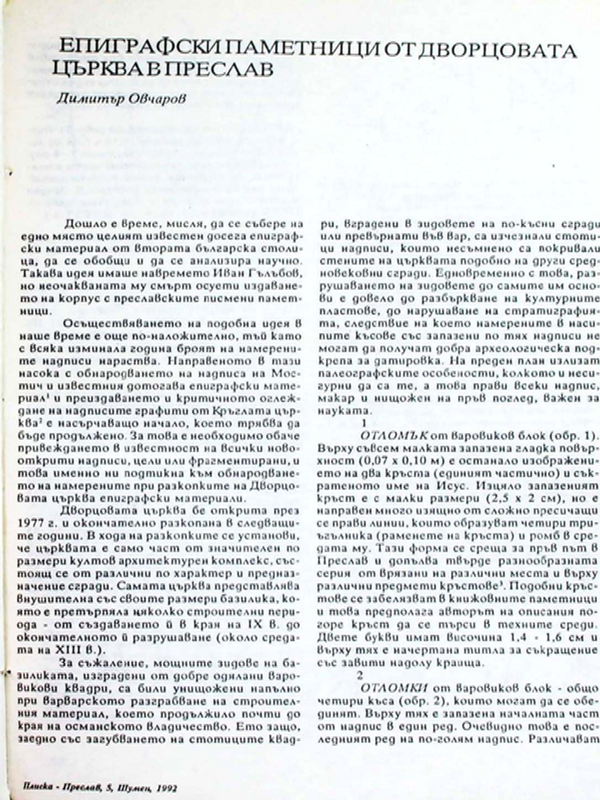 Епиграфски паметници от Дворцовата църква в Преслав
