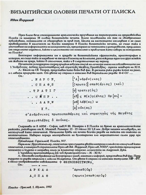 Византийски оловни печати от Плиска