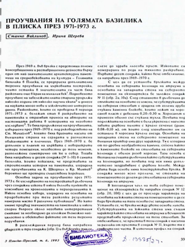 Проучвания на Голямата базилика в Плиска през 1971-1973 г.