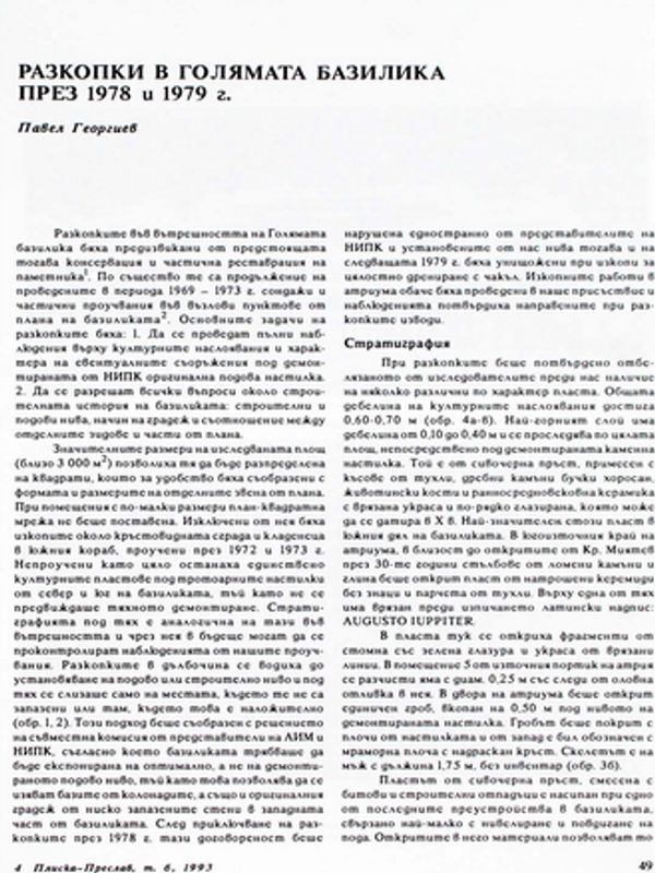 Разкопки в Голямата базилика през 1978 и 1979 г.