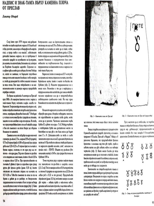 Надпис и знак-тамга върху каменна плоча от Преслав