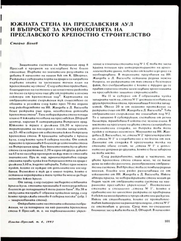 Южната стена на Преславския аул и въпросът за хронологията на Преславското крепостно строителство