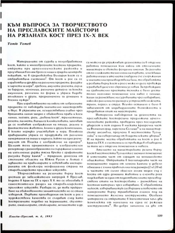 Към въпроса за творчеството на преславските майстори на рязаната кост през ІХ-Х век