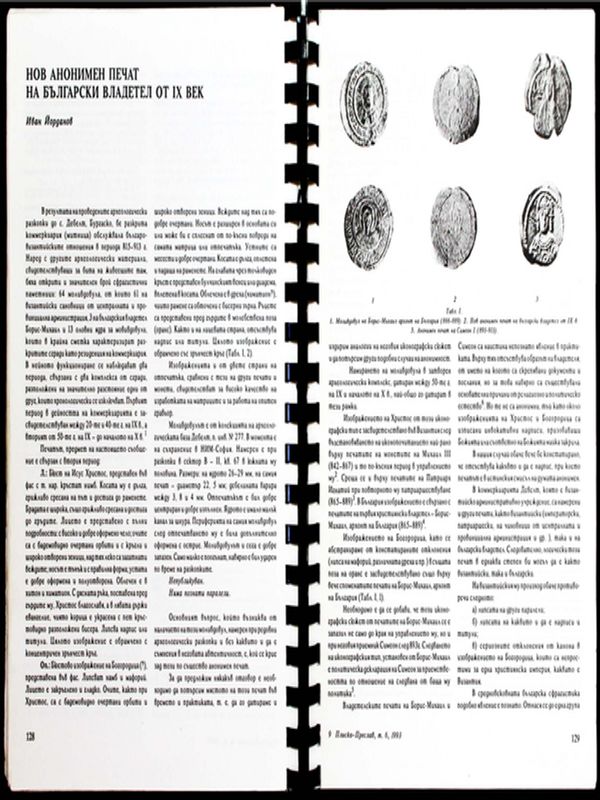 Нов анонимен печат на български владетел от ІХ век