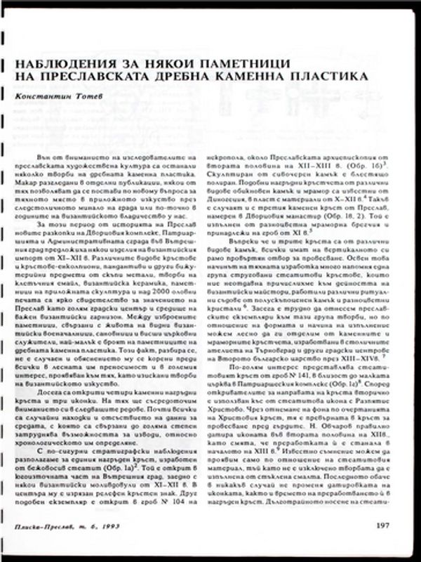 Наблюдения за някои паметници на Преславската дребна каменна пластика