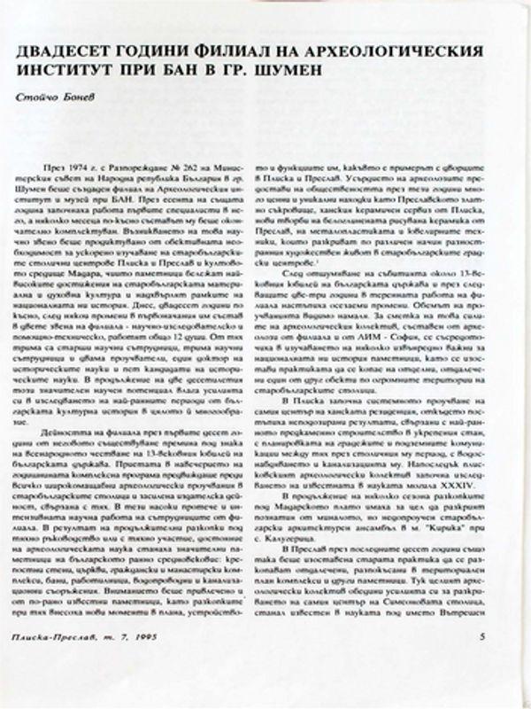Двадесет години филиал на Археологическия институт при БАН в гр. Шумен