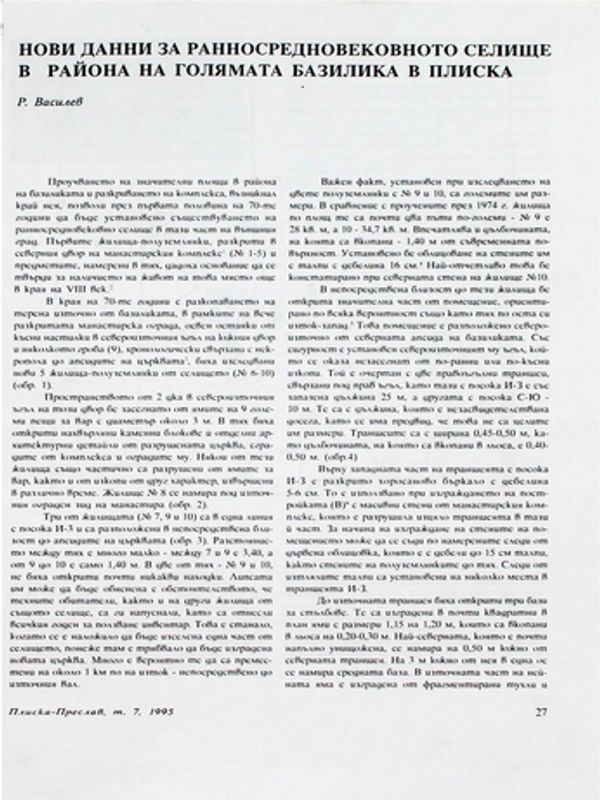 Нови данни за ранносредновековното селище в района на Голямата базилика в Плиска