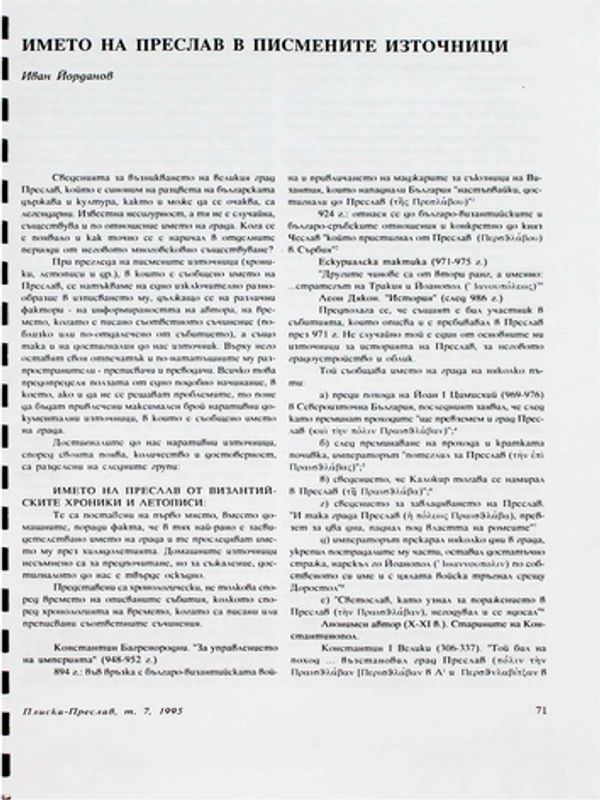 Името на Преслав в писмените източници