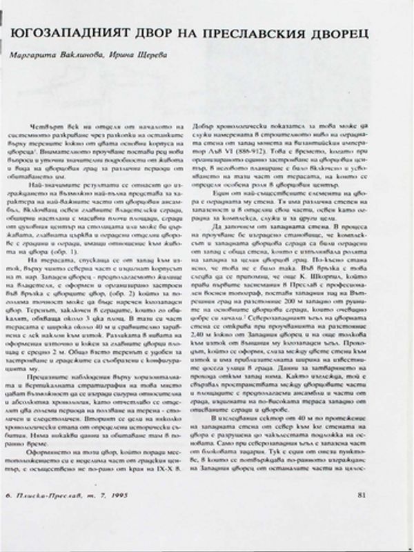 Югозападният двор на Преславския дворец