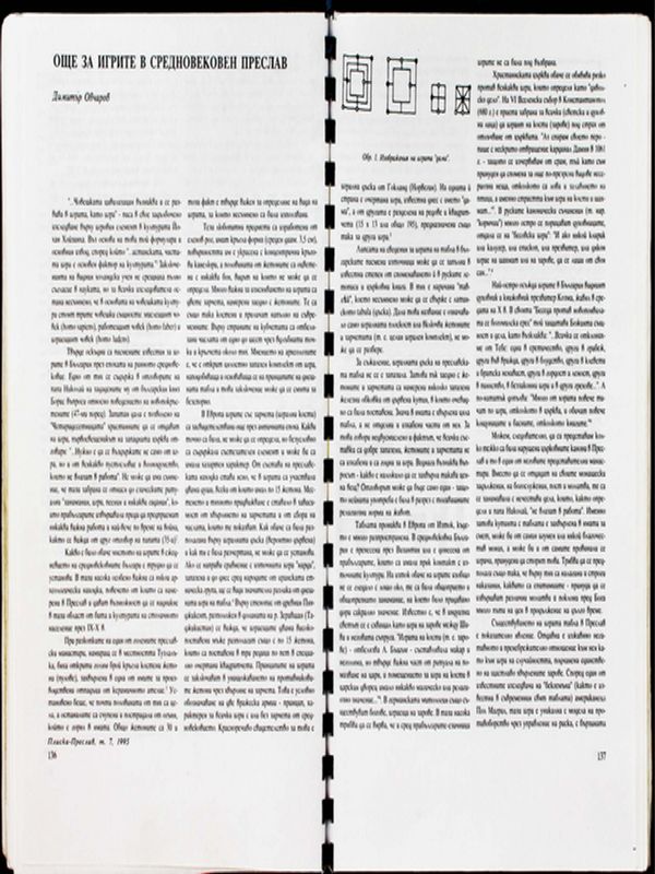 Още за игрите в средновековен Преслав