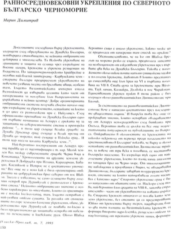 Ранносредновековни укрепления по северното българско Черноморие