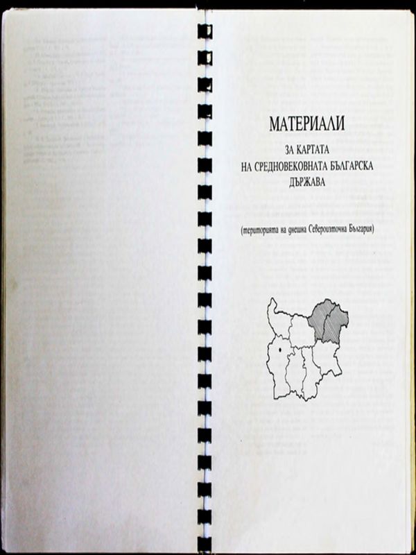 Материали за картата на средновековната българска държава