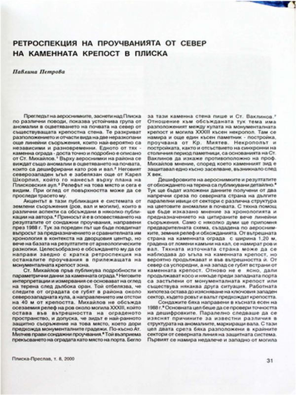 Ретроспекция на проучванията от север на каменната крепост в Плиска