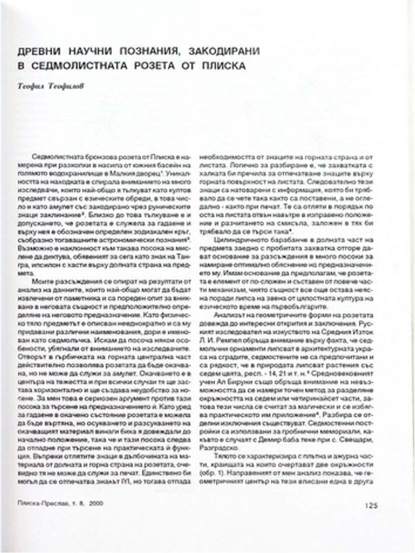 Древни научни познания, закодирани в седмолистната розета от Плиска