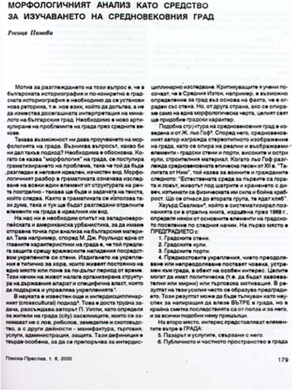 Морфологичният анализ като средство за изучаването на средновековния град