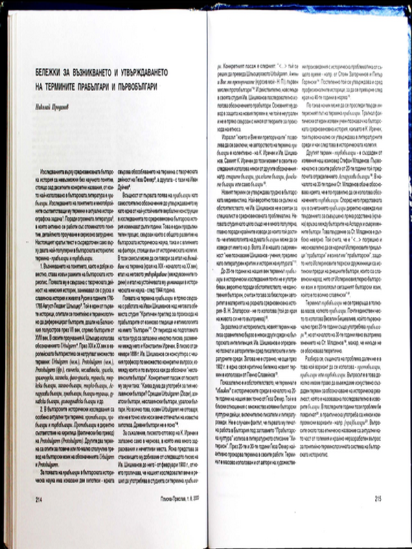 Бележки за възникването и утвърждаването на термините прабългари и първобългари