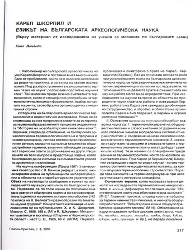 Карел Шкорпил и езикът на българската археологическа наука