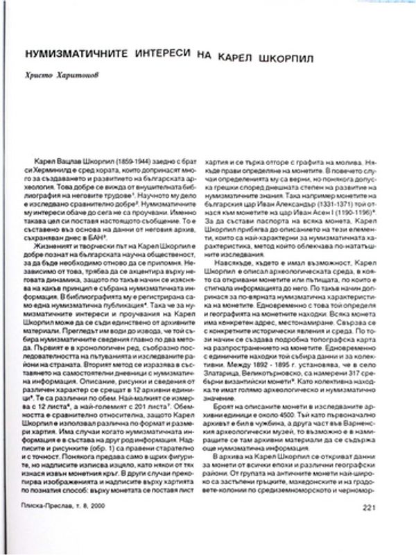 Нумизматичните интереси на Карел Шкорпил