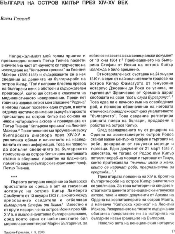 Българи на остров Кипър през ХІV-ХV век