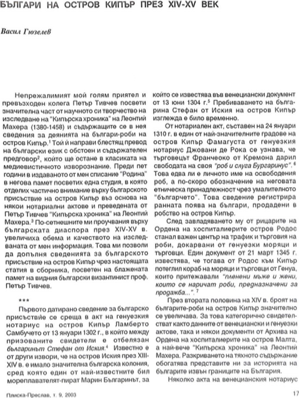 Българи на остров Кипър през ХІV-ХV век