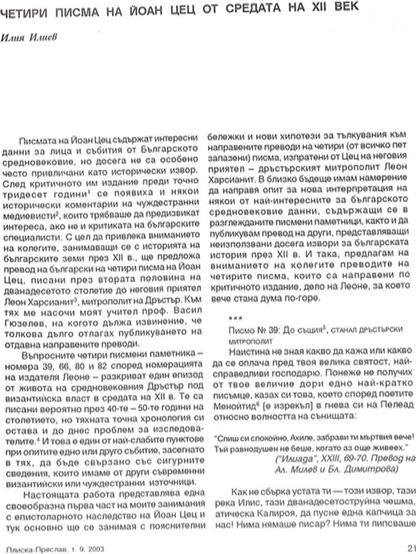 Четири писма на Йоан Цец от средата на ХІІ век