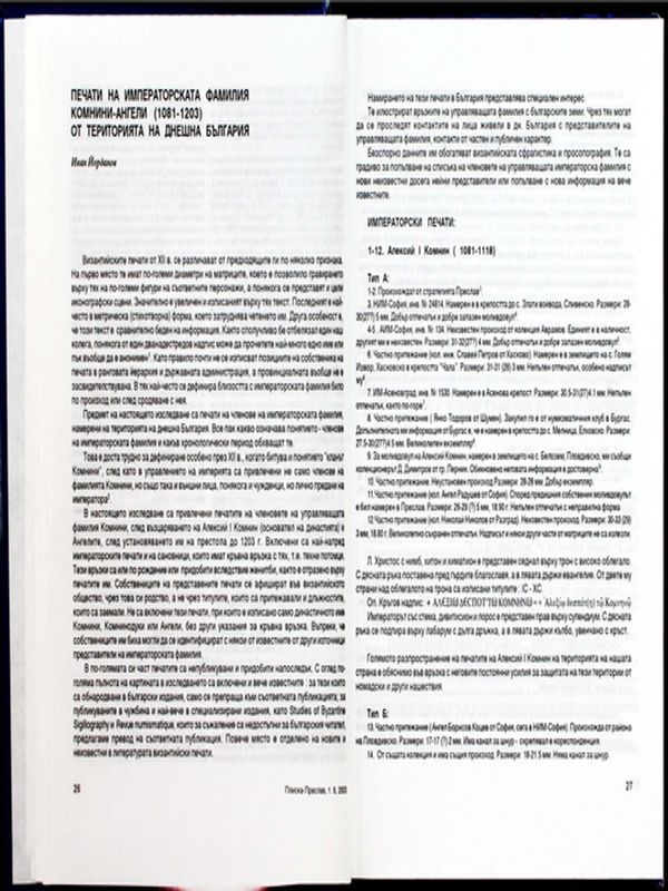 Печати на императорската фамилия Комнини-Ангели (1081-1203) от територията на днешна България