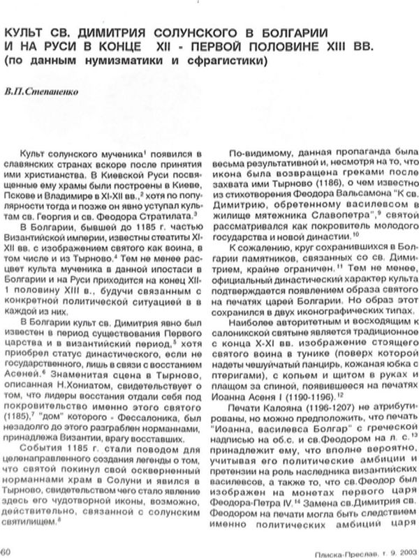 Культ Св. Димитрия Солунского в Болгарии и на руси н конце ХІІ - первой половине ХІІІ вв.