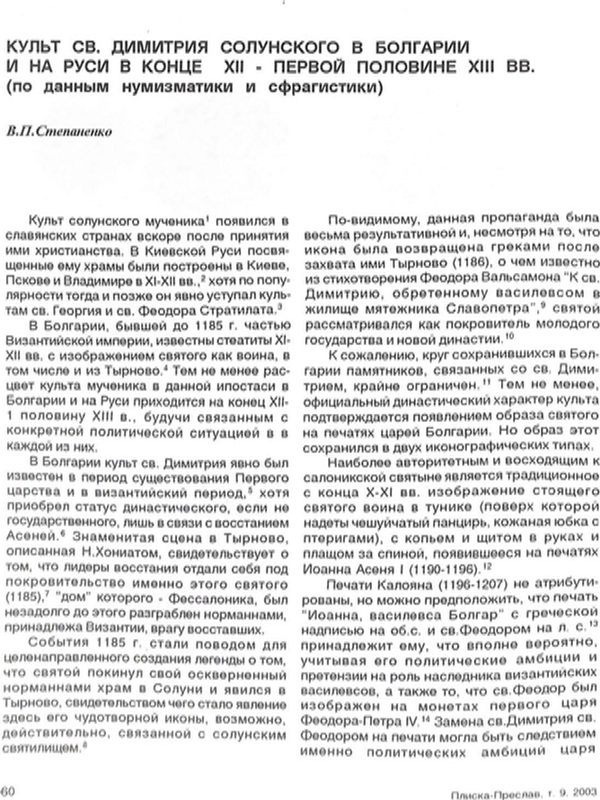 Культ Св. Димитрия Солунского в Болгарии и на руси н конце ХІІ - первой половине ХІІІ вв.
