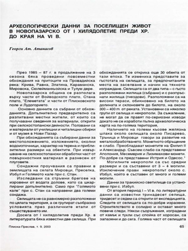 Археологически данни за поселищен живот в Новопазарско от І хилядолетие преди Хр. до края на VІ в.