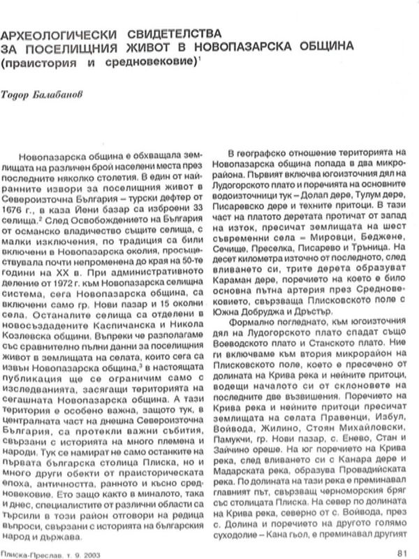 Археологически средства за поселищен живот в Новопазарска община