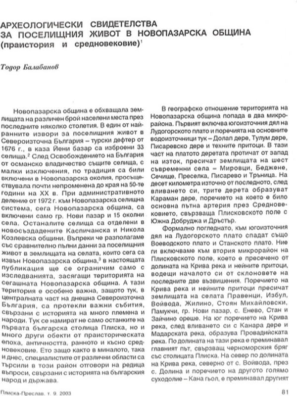 Археологически средства за поселищен живот в Новопазарска община