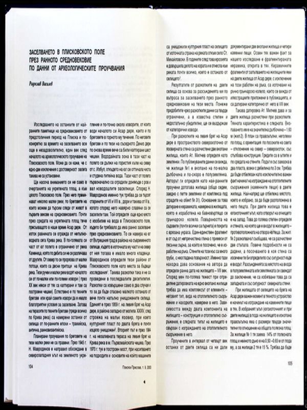 Заселването в Плисковското поле през ранното средновековие по данни от археологическите проучвания