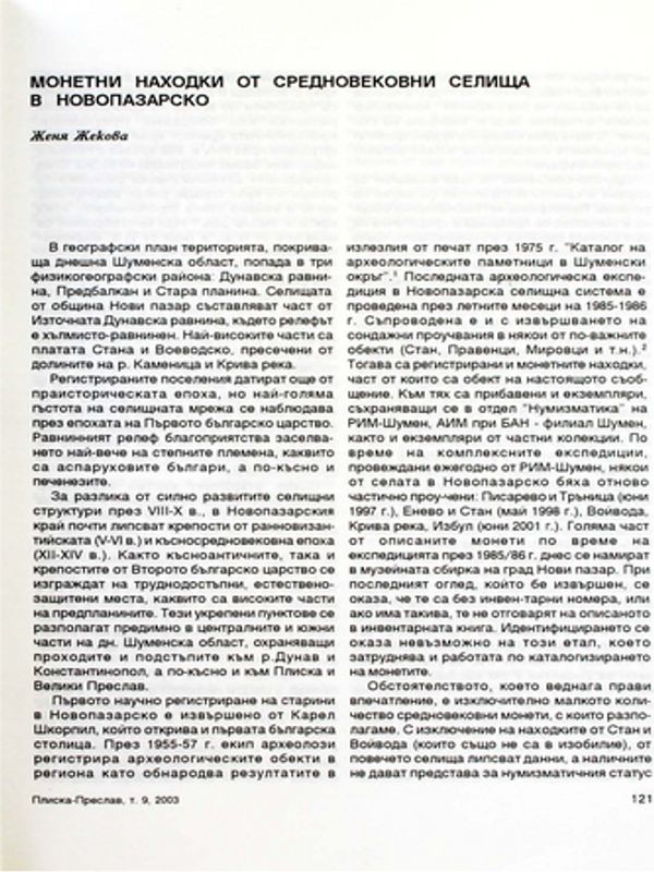 Монетни находки от средновековни селища в Новопазарско