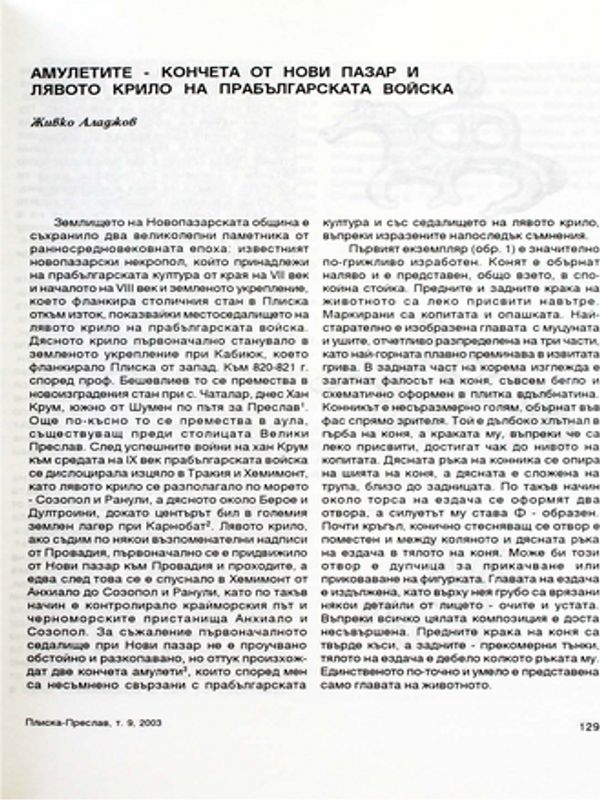 Амулетите - кончета от Нови пазар и лявото крило на прабългарската войска