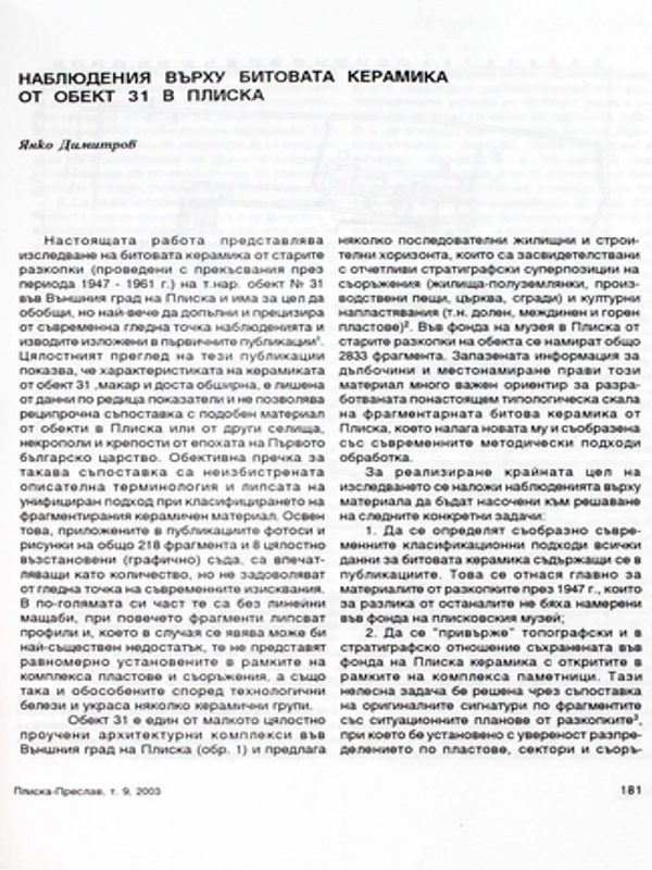 Наблюдения върху битовата керамика от обект 31 в Плиска