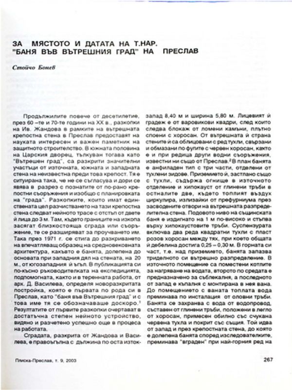 За мястото и датата на т.нар. "Баня във вътрешния град " на Преслав