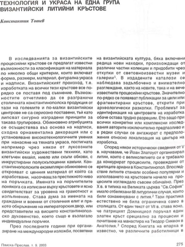 Технология и украса на една група византийски литийни кръстове