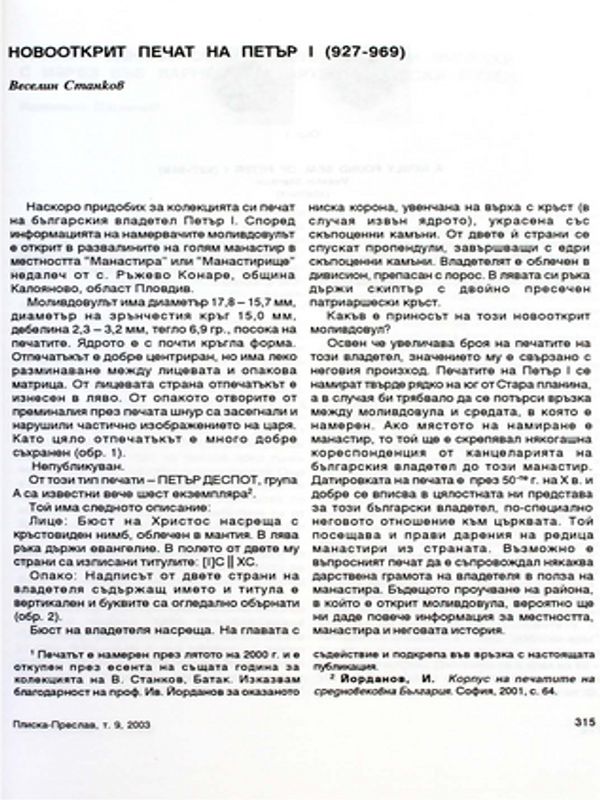 Новооткрит печат на Петър І (927-969)