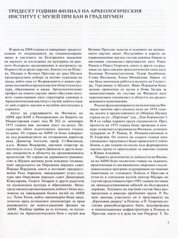 Тридесет години Филиал на Археологическия институт с музей при БАН в град Шумен