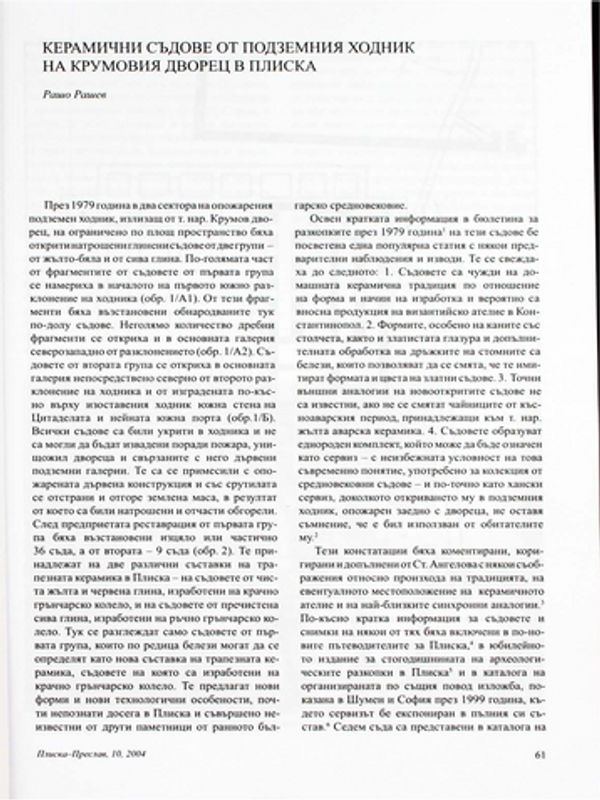 Керамични съдове от подземния ходник на Крумовия дворец в Плиска