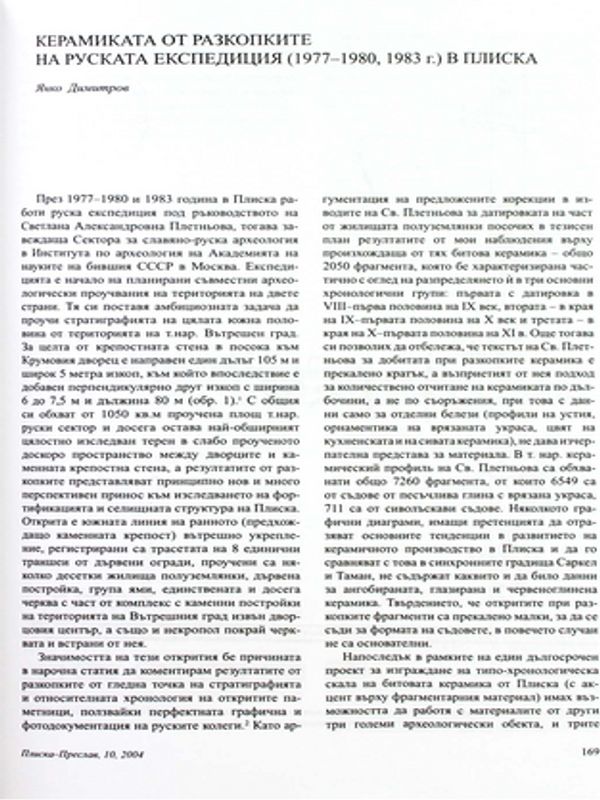 Керамиката от разкопките на руската експедиция (1977-1980, 1983 г.) в Плиска