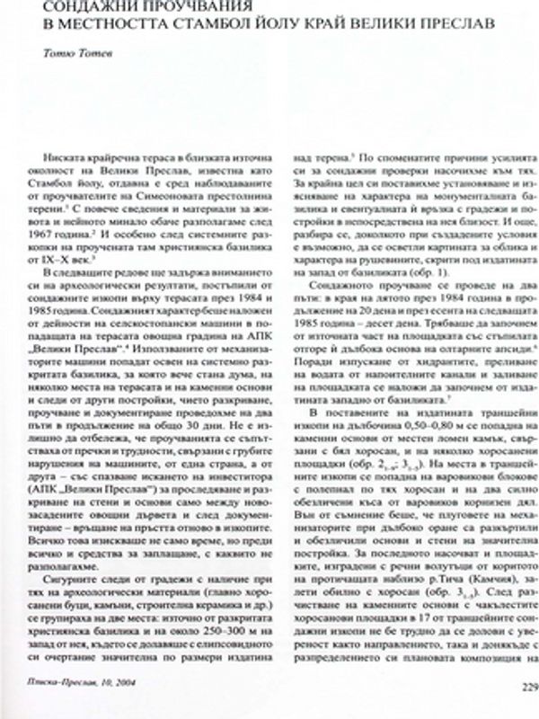 Сондажни проучвания в местността Стамбол Йолу край Велики Преслав
