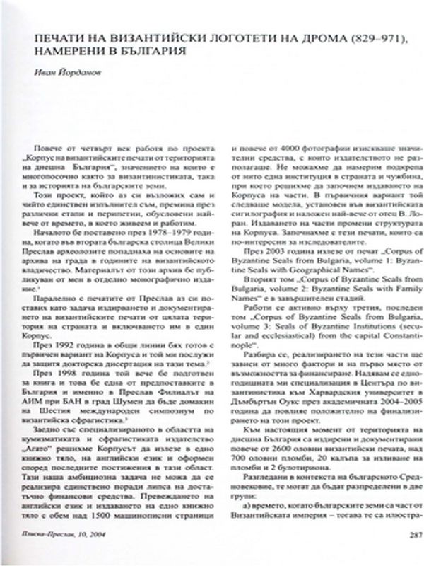 Печати на византийски логотети на дрома (829-971), намерени в България