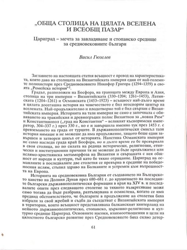 "Обща столица на цялата вселена и всеобщ пазар"