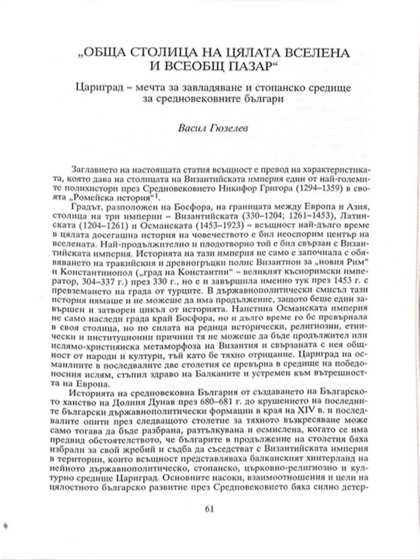 "Обща столица на цялата вселена и всеобщ пазар"