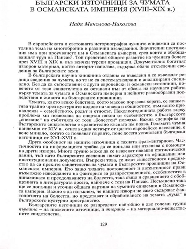 Български източници за чумата в Османската империя (ХVІІІ-ХІХ в. )