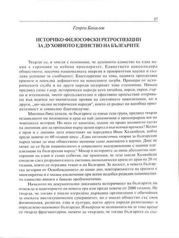 Историко-философски ретроспекци за духовното единство на българите