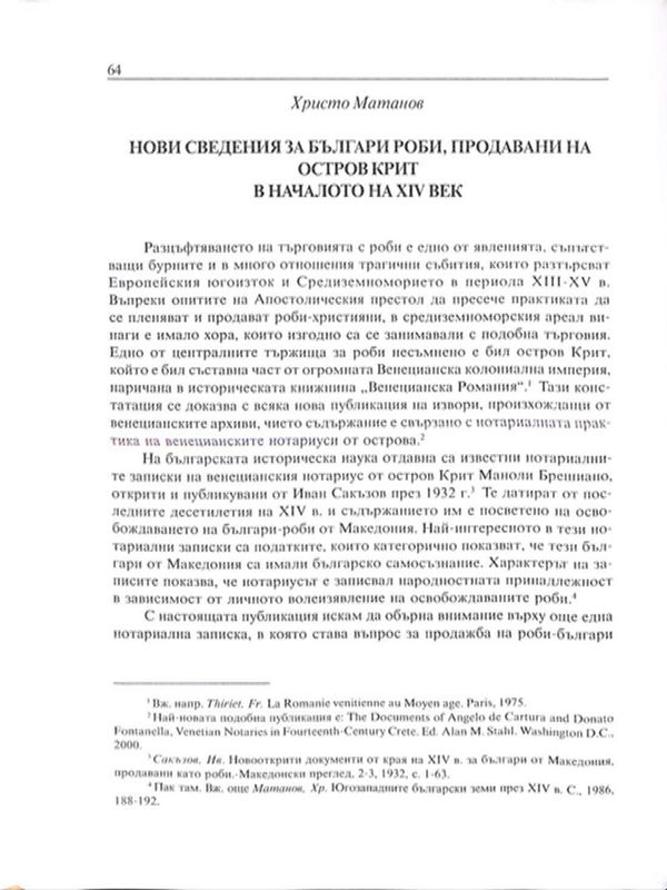 Нови сведения за български роби, продавани на остров Крит в началото на ХІV век