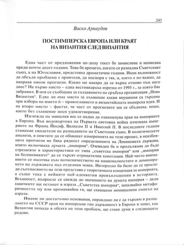 Постимперска Европа или краят на Византия след Византия