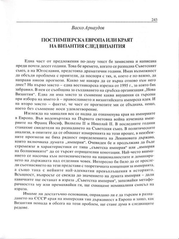 Постимперска Европа или краят на Византия след Византия